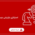 استراتژی بازاریابی چیست؟