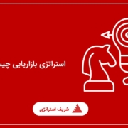 استراتژی بازاریابی چیست؟