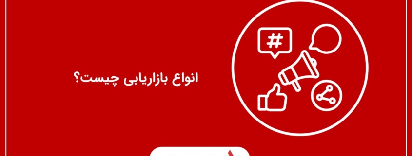 انواع بازاریابی چیست؟