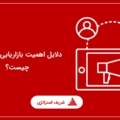 دلایل اهمیت بازاریابی دیجیتال چیست؟