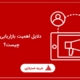 دلایل اهمیت بازاریابی دیجیتال چیست؟
