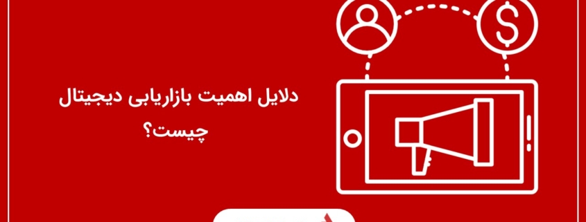 دلایل اهمیت بازاریابی دیجیتال چیست؟