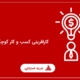 کارافرینی کسب و کار کوچک چیست؟