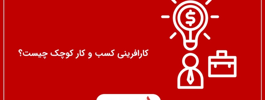کارافرینی کسب و کار کوچک چیست؟