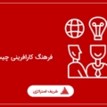 فرهنگ کارافرینی چیست؟