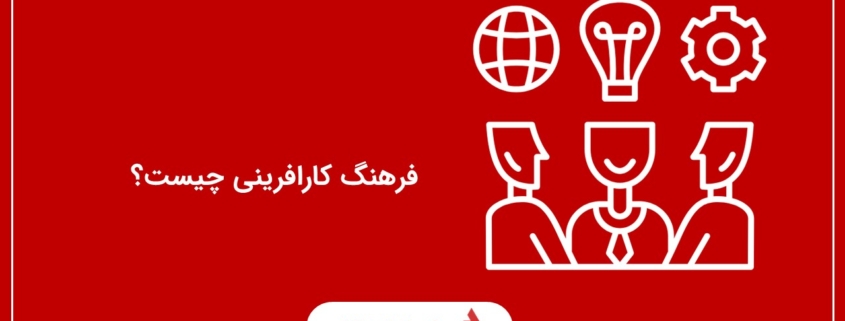 فرهنگ کارافرینی چیست؟