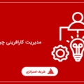 مدیریت کارافرینی چیست؟