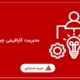 مدیریت کارافرینی چیست؟