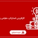 کارافرینی استارتاپ مقیاس پذیر چیست؟