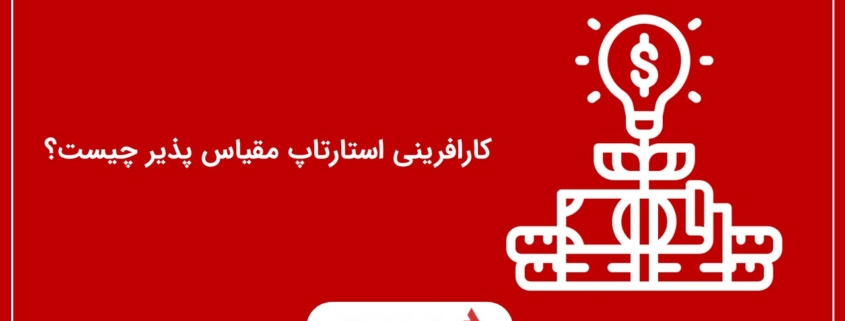 کارافرینی استارتاپ مقیاس پذیر چیست؟
