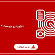 بازاریابی چیست؟