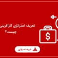 تعریف استراتژی کارآفرینی سازمانی چیست؟