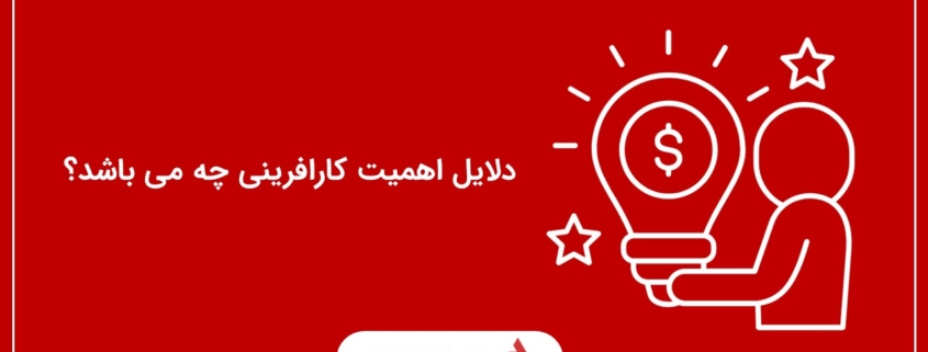 دلایل اهمیت کارافرینی چه می باشد؟