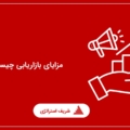 مزایای بازاریابی چیست؟
