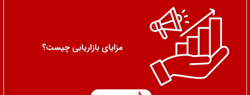 مزایای بازاریابی چیست؟