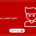 مشاوره کارافرینی چیست؟