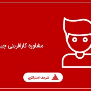 مشاوره کارافرینی چیست؟