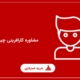 مشاوره کارافرینی چیست؟