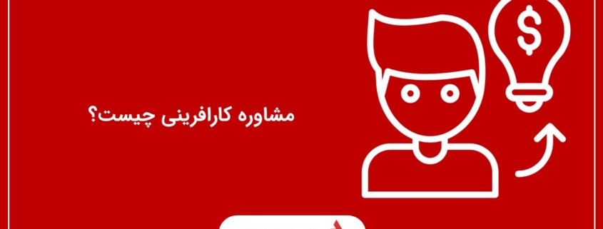 مشاوره کارافرینی چیست؟