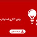 ارزش گذاری استارتاپ