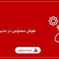 هوش مصنوعی در مدیریت