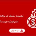 مدیریت ریسک در برنامه ریزی استراتژیک چیست؟