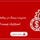 مدیریت ریسک در برنامه ریزی استراتژیک چیست؟