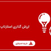 ارزش گذاری استارتاپ