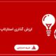 ارزش گذاری استارتاپ
