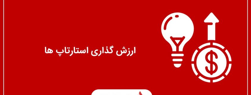 ارزش گذاری استارتاپ