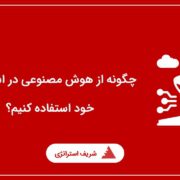 هوش مصنوعی در استارتاپ