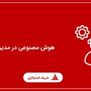 هوش مصنوعی در مدیریت
