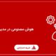 هوش مصنوعی در مدیریت