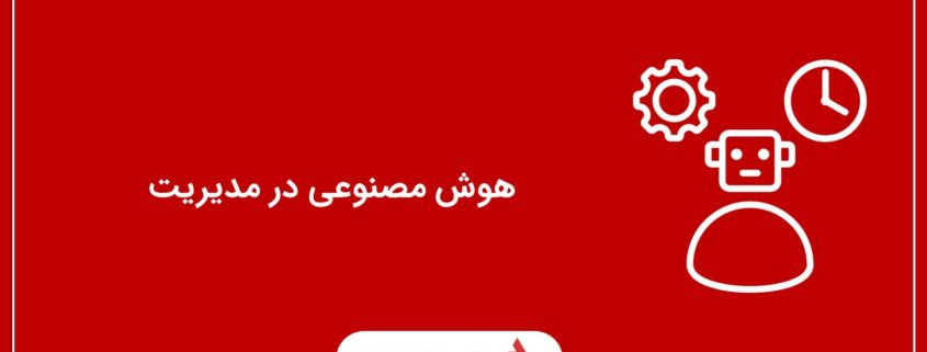 هوش مصنوعی در مدیریت