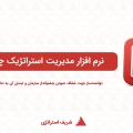 نرم افزار مدیریت استراتژیک