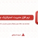 نرم افزار مدیریت استراتژیک
