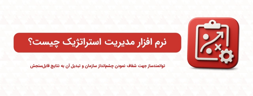 نرم افزار مدیریت استراتژیک