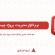 نرم افزار مدیریت پروژه