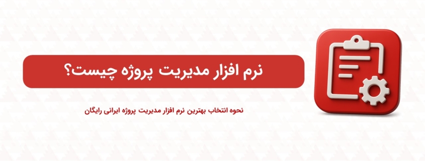 نرم افزار مدیریت پروژه