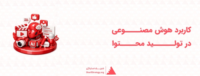 هوش مصنوعی در تولید محتوا