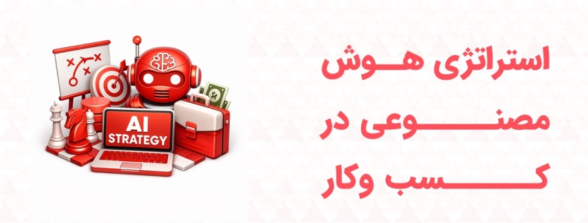 استراتژی هوش مصنوعی در کسب وکار