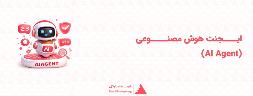 ایجنت هوش مصنوعی