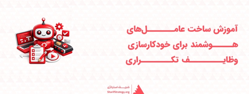 ساخت عامل هوشمند