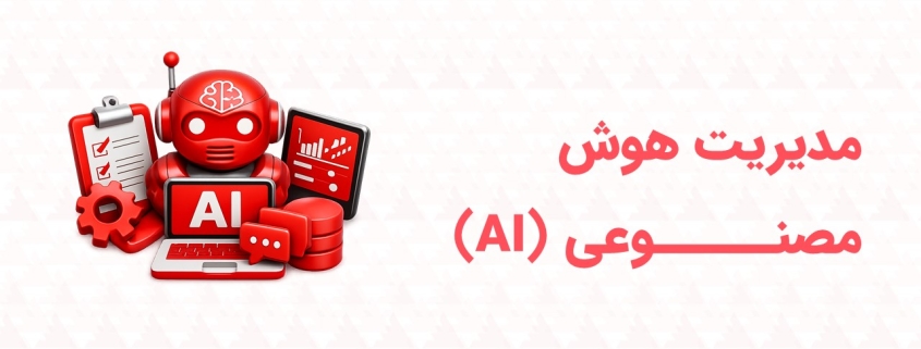 مدیریت هوش مصنوعی