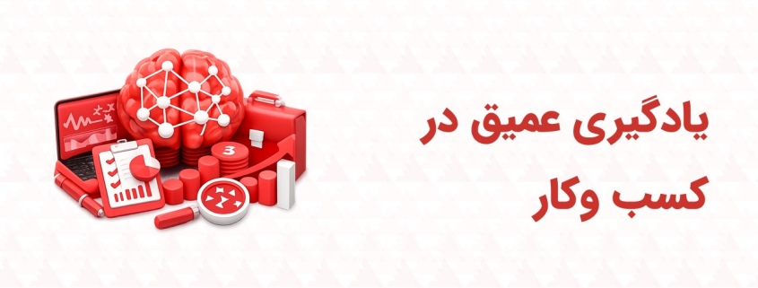 یادگیری عمیق در کسب وکار